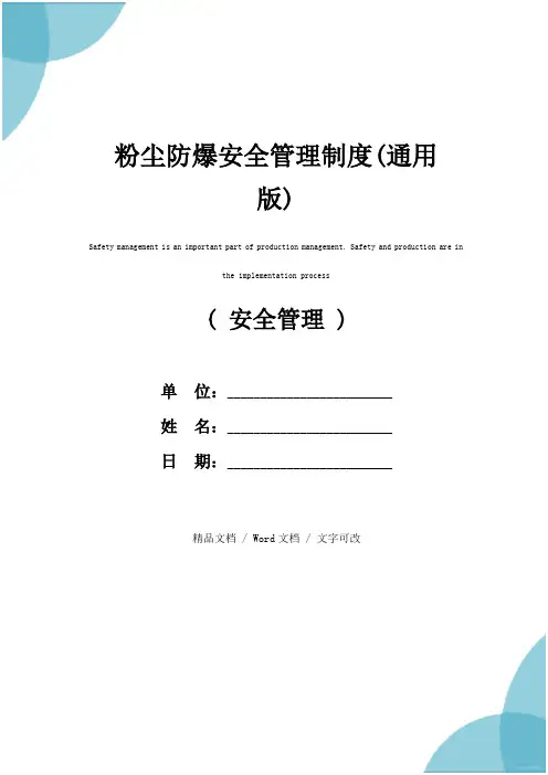 粉尘防爆安全管理制度(通用版)