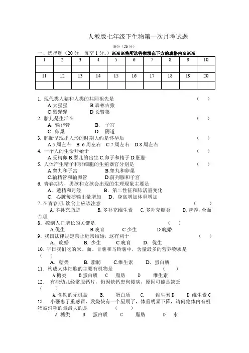 七年级下生物第一次月考试题(人教版)