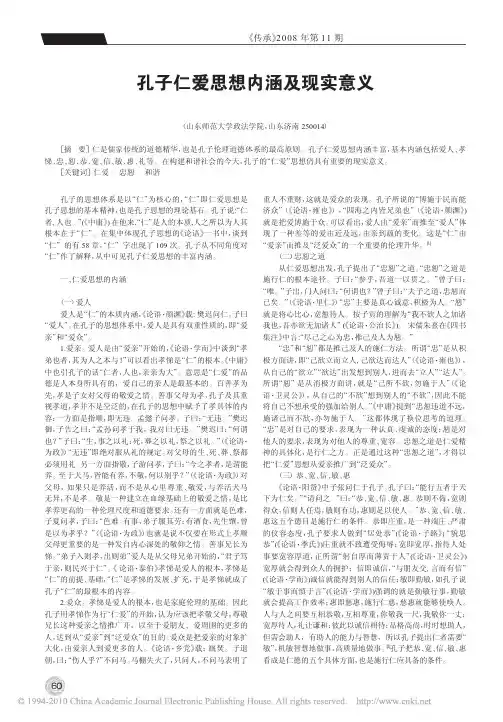 孔子仁爱思想内涵及现实意义