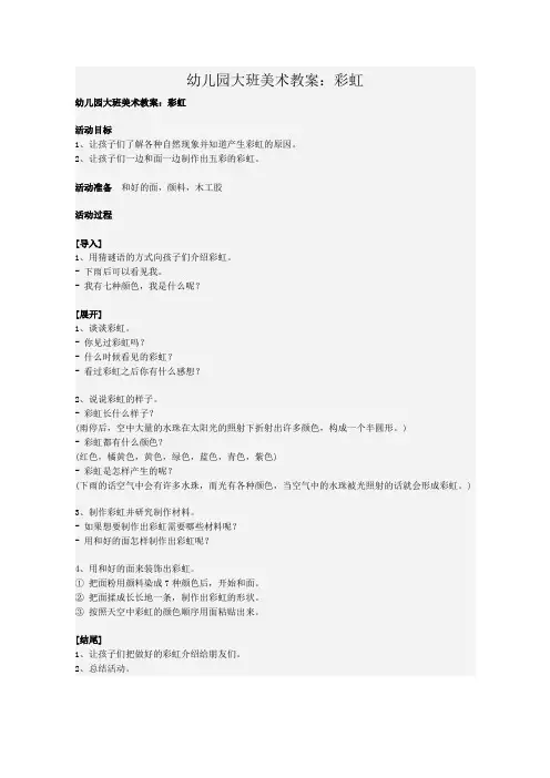 幼儿园大班美术教案：彩虹