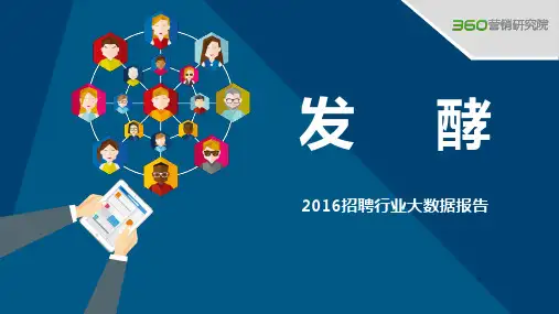 2016招聘行业大数据报告