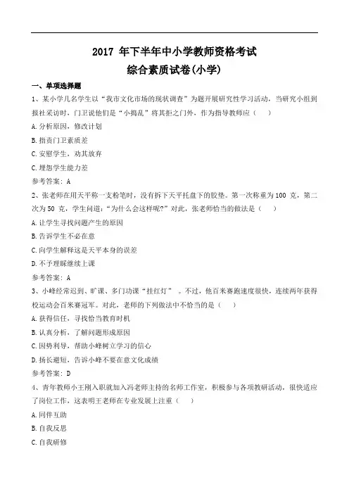 2017下半年教师资格《小学综合素质》真题及答案