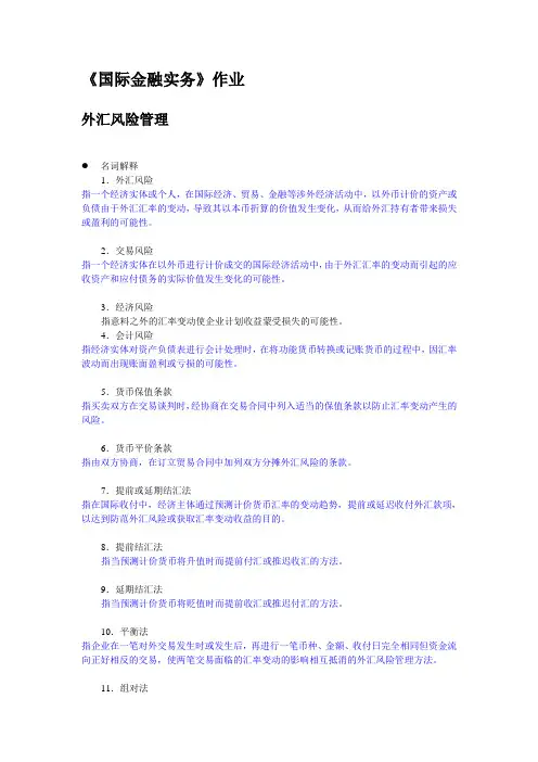 国际金融作业-外汇风险管理
