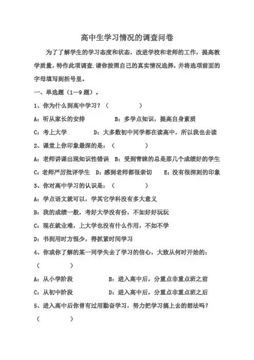 高中学生情况的调查问卷