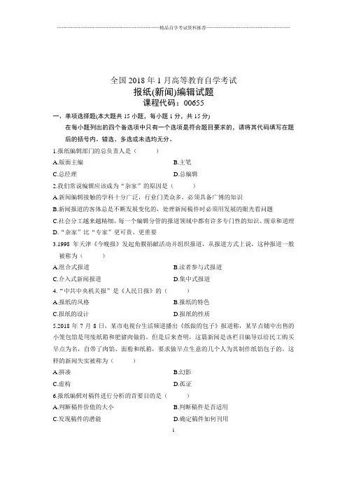 报纸(新闻)编辑试题及答案解析全国2020年1月自考试卷及答案解析