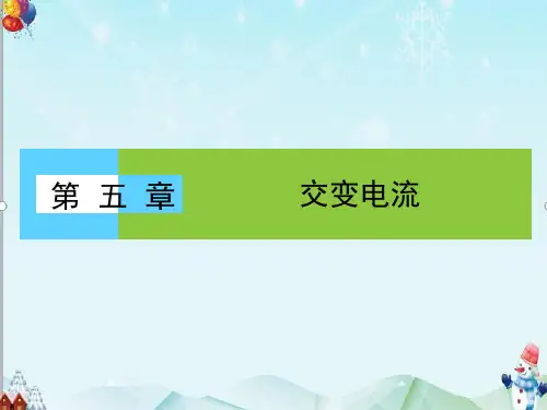 【教育课件】人教版高中物理选修3-25-1《交变电流》课件ppt.ppt