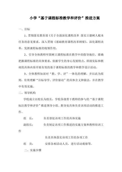 小学基于课程标准教学和评价推进方案
