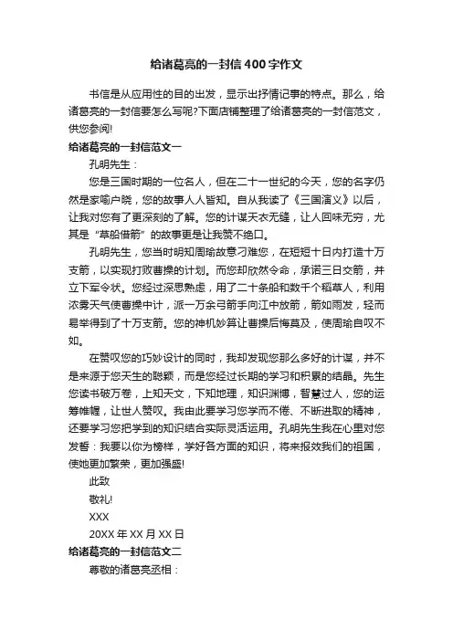 给诸葛亮的一封信400字作文