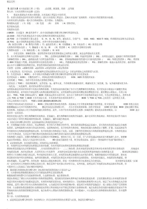 水污染控制工程(下册)课后答案
