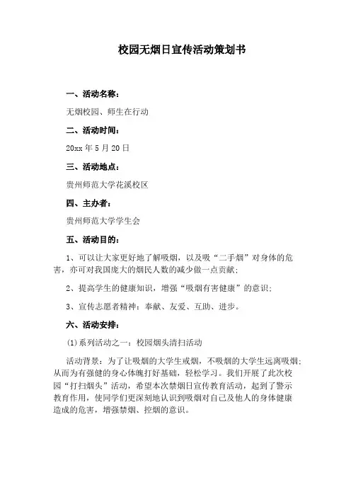 校园无烟日宣传活动策划书