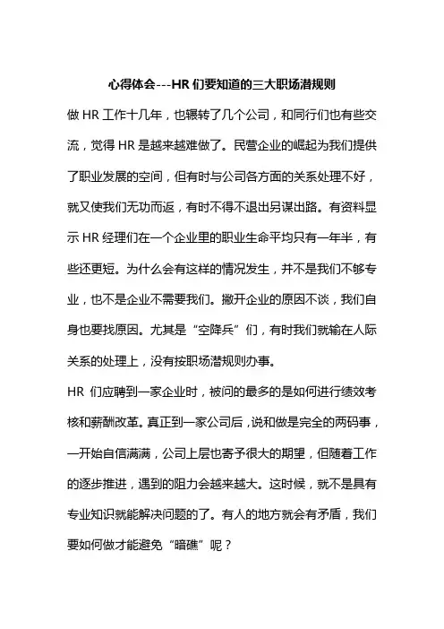 心得体会HR们要知道的三大职场潜规则