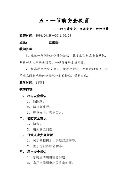 五·一节前安全教育主题班会