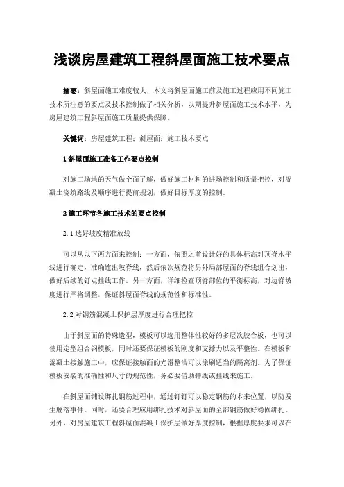 浅谈房屋建筑工程斜屋面施工技术要点
