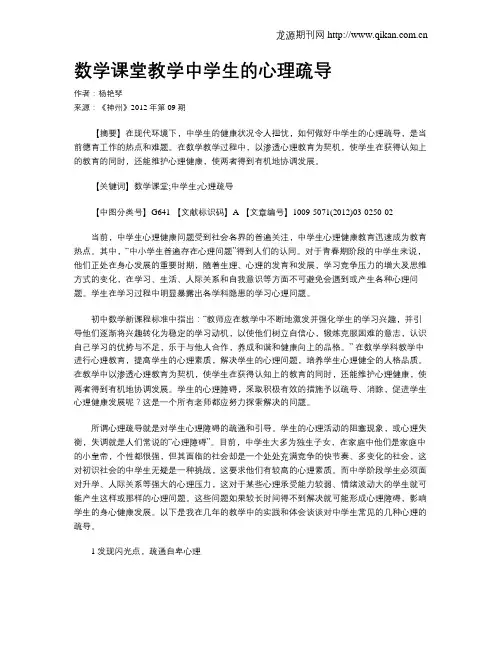 数学课堂教学中学生的心理疏导