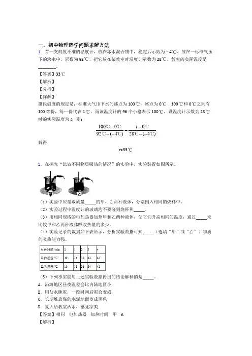 2020-2021中考物理培优 易错 难题(含解析)之热学问题含答案