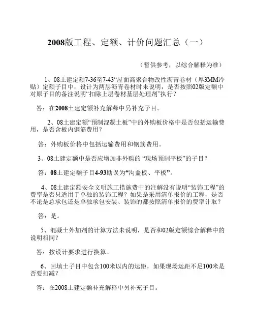 08定额问题汇总