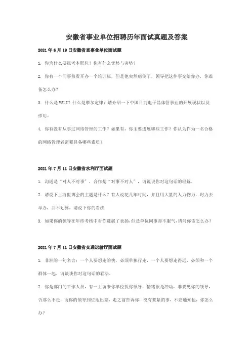 事业单位招聘_安徽省事业单位招聘历年面试真题及答案