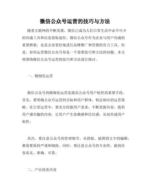 微信公众号运营的技巧与方法
