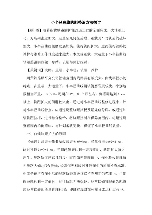 小半径曲线轨距整治方法