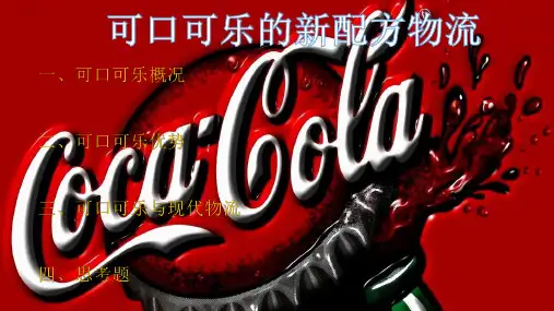 可口可乐的新配方物流