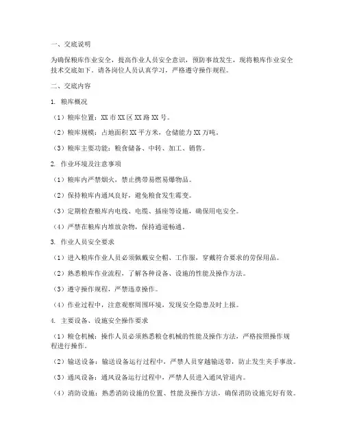 粮库作业安全技术交底模板