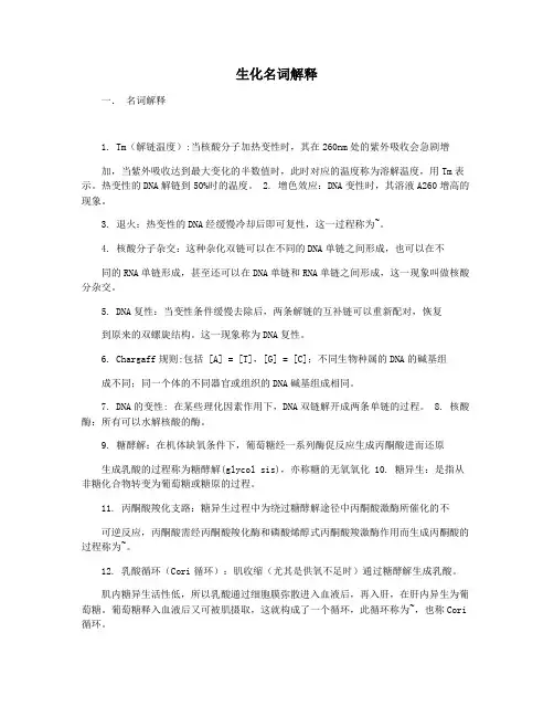 生化名词解释 2