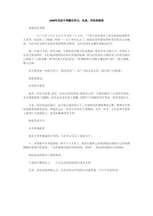 2009年北京中考满分作文：生命,并没有结束