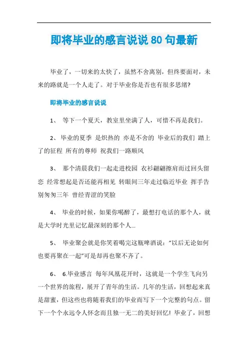 即将毕业的感言说说80句最新