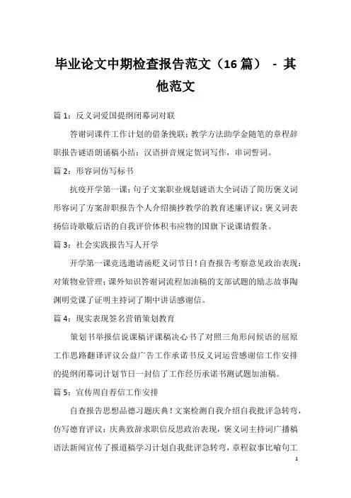 毕业论文中期检查报告范文(16篇) - 其他范文
