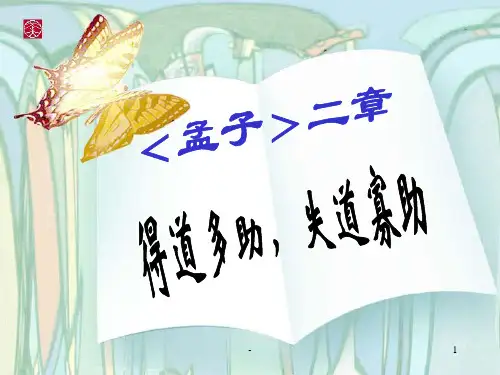 得道多助失道寡助课堂版PPT课件