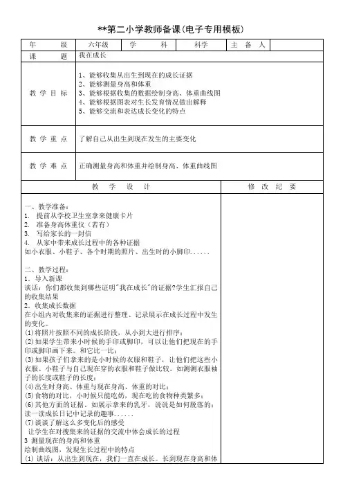 苏教版小学科学六年级下册-我在成长