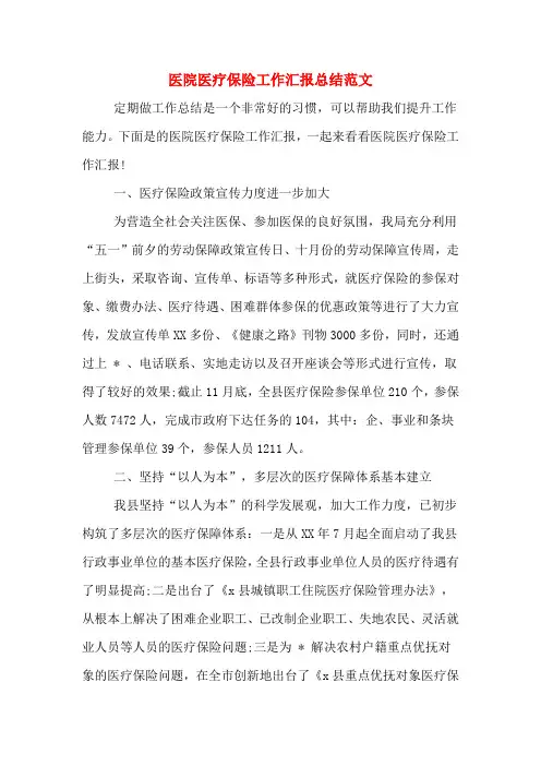 医院医疗保险工作汇报总结范文