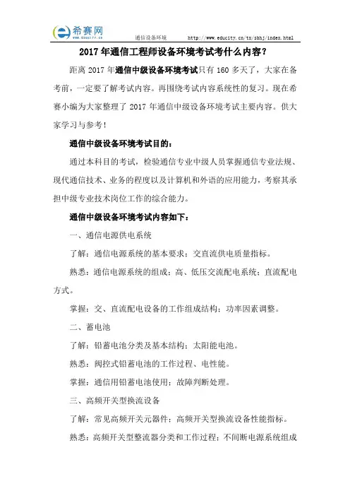 2017年通信工程师设备环境考试考什么内容？