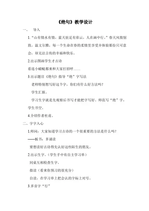 小学语文_《绝句》教学设计学情分析教材分析课后反思
