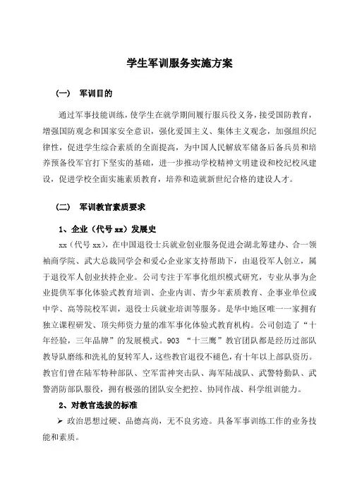 学生军训服务实施方案