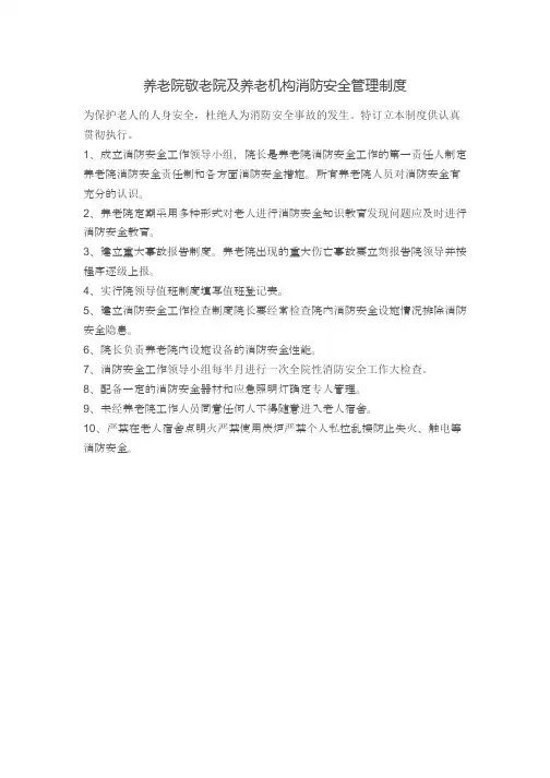 养老院敬老院及养老机构消防安全管理制度