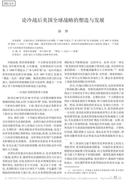 论冷战后美国全球战略的塑造与发展_孙仲