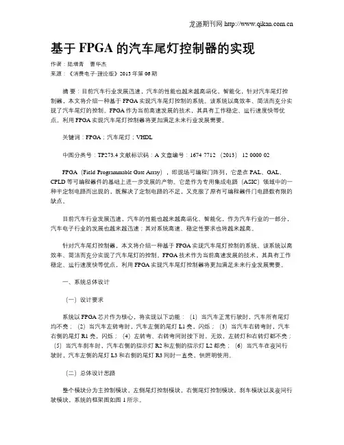 基于FPGA的汽车尾灯控制器的实现