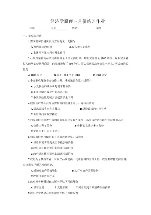 经济学原理三月份练习作业