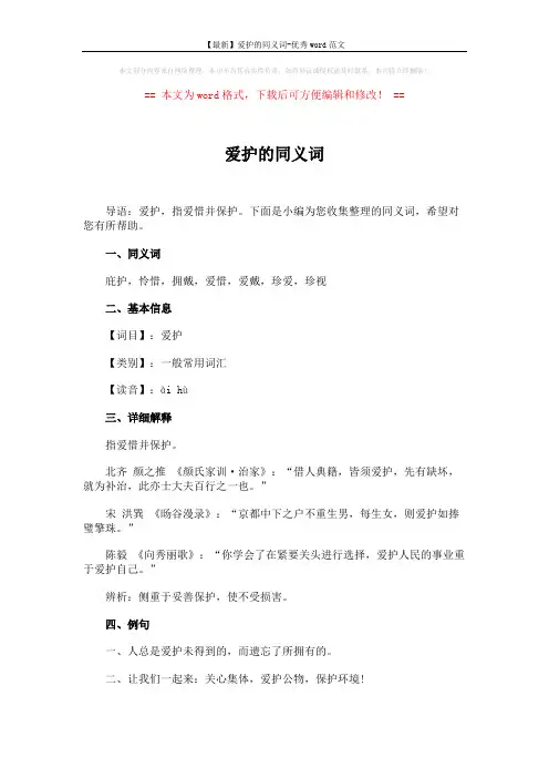 【最新】爱护的同义词-优秀word范文 (2页)