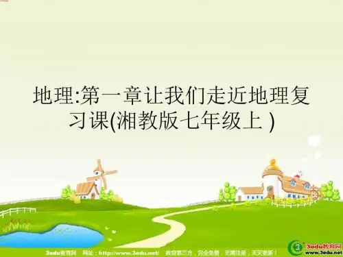 七年级地理让我们走近地理1(精)