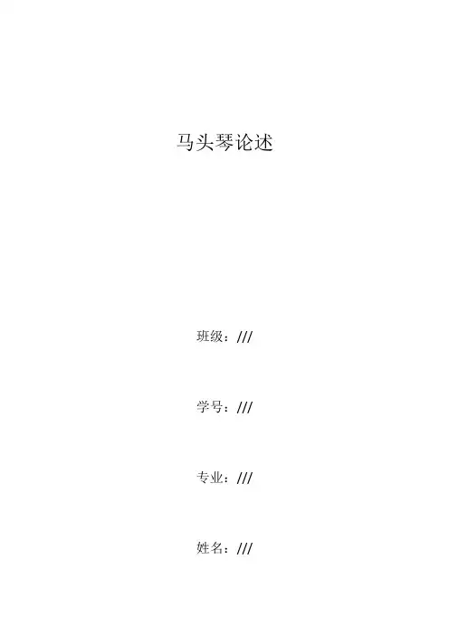 马头琴的概述