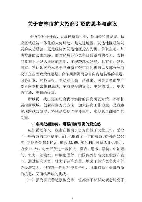 关于吉林市扩大招商引资的思考与建议-贾瑞峰