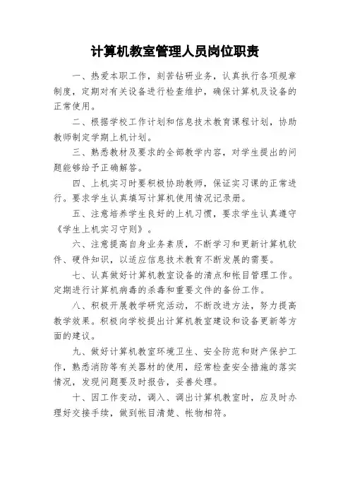 计算机教室管理人员岗位职责