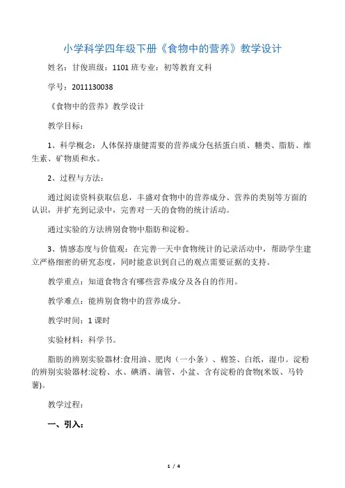 小学科学四年级下册《食物中的营养》教学设计