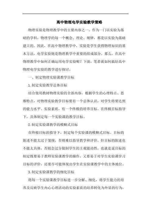 高中物理电学实验教学策略
