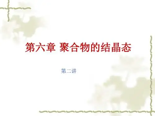 聚合物的结晶态第二讲.ppt
