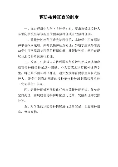 学校幼儿园预防接种证查验制度