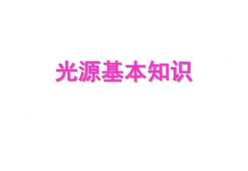 光源基本知识