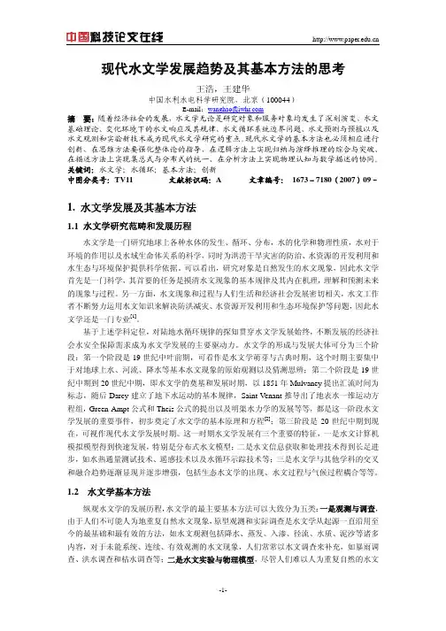 现代水文学发展趋势及其基本方法的思考
